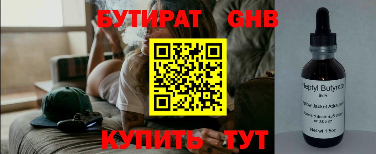 Бутират 1.4BDO  Вход с VPN  Железноводск 