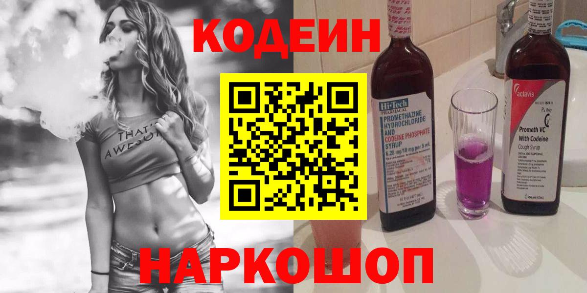 Железноводск  Кодеиновый сироп Lean напиток Lean (лин)  Вход с VPN 